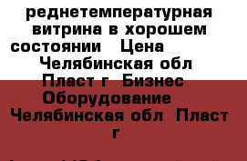 Cреднетемпературная витрина в хорошем состоянии › Цена ­ 60 000 - Челябинская обл., Пласт г. Бизнес » Оборудование   . Челябинская обл.,Пласт г.